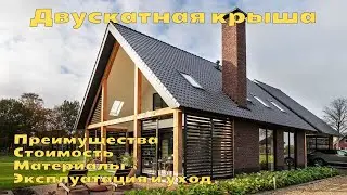 Двускатная крыша | Преимущества | Стоимость | Материалы | Эксплуатация и уход