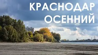 Осень в Краснодаре - прогулка по городу \ Autumn walk in Krasnodar city