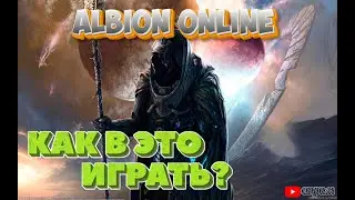 Albion online ▶ Как в это играть? Играю за компанию...