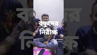 সর্বকালের শ্রেষ্ঠ মুড়িখাদক আমাদের রুবেল