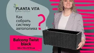 Новый бренд кашпо с автополивом PLANTA VITA Balcony Twist black 50х19хH19 см