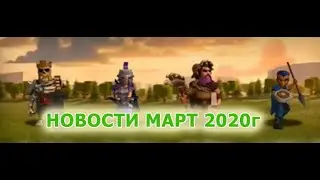 НОВОСТИ ОБНОВЛЕНИЯ МАРТ 2020г