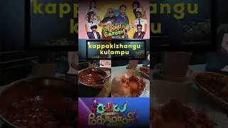 கப்ப கிழங்கு குழம்பு ♥ குக் வித் கோமாளி special recipe ♥ #shorts #asmr kolampu recipe @CanCook-er
