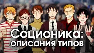 Соционика: описания типов