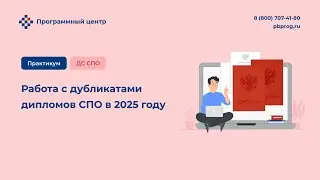 Работа с дубликатами дипломов СПО в 2025 году
