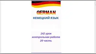142 lesson 20 part TEST WORK FOR LEVEL A0-A1 conversational German from scratch for beginners