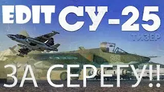 тизер вар тандер ЕДИТ / WAR THUNDER EDIT  / EDIT