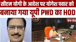 योगेश पवार बने UP PWD के HOD.. CM YOGI के आदेश पर बनाए गए HOD ! JANTANTRATV