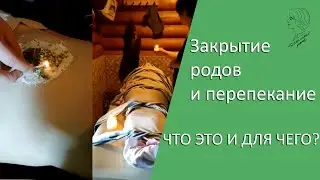 Закрытие родов и перепекание - что это и для чего?