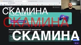 Почему Express Game SCAM проект?! ПИРАМИДА?! 1000% В ДЕНЬ! Reasons Why Express Game SCAM is a scam