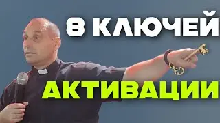 Дмитрий Савченко. 8 КЛЮЧЕЙ АКТИВАЦИИ.