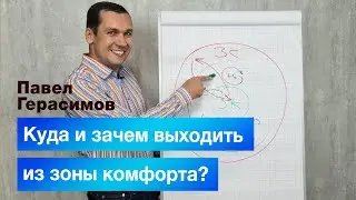 Куда и зачем выходить из зоны комфорта?