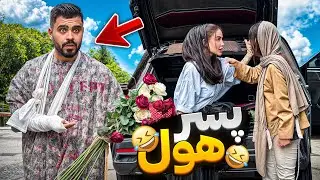 پسر هول🤣😨