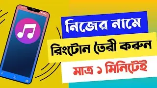 নিজের নামে  রিংটোন তৈরী করুন বাংলায় | How to Make My Name Ringtone Bangla