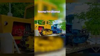 ТРАКТОР Т-54 ВС БОЛГАР
