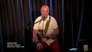 Андрей Бузуев, Наше место, Гиперион, 2023
