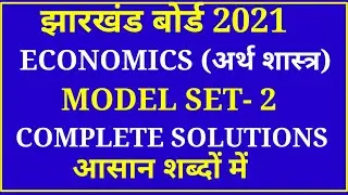 JAC arts economics model set 2 solution 2021 Jharkhand Board economics model set 2 solution