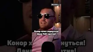ПОЧЕМУ ДАНА УАЙТ ПРОТИВ ВОЗВРАЩЕНИЯ КОНОРА⁉️❌