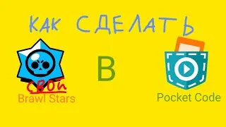 Как Сделать Свой Бравл Старс в Покет Код 16 Часть