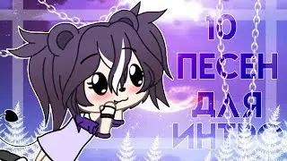 10 ПЕСЕН ДЛЯ ИНТРО || Gacha Life