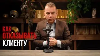 Не хочешь идти на поводу у клиента? Что делать?