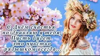Желаю счастья!!! Всем вам!!!