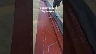 гидроизоляция в ЕНДОВОЙ- предварительный этап‼️ #shorts