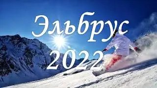 Эльбрус 2022 январь