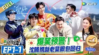 【Multi Sub】FULL | EP1-1: Hilarious! Shen Teng brings standing and new clowns back 🤩🥳#NaturalHighS2