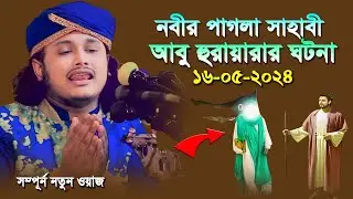 সাহাবী আবু হুরায়রার মায়ের ঘটনা | শামীম রেজার নতুন ওয়াজ | শামীম রেজা ওয়াজ | shamim reza waz new