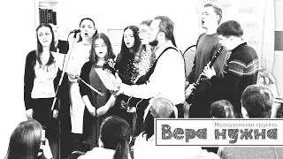 Вера нужна || Молодежная группа