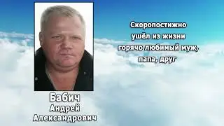 РЕКВИЕМ _ БАБИЧ А.А.