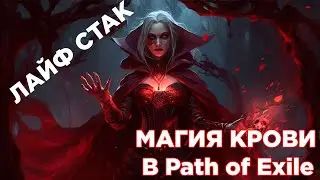 [POE 3.23] Самый странный билд в игре?