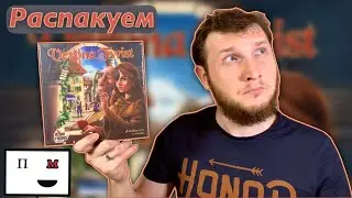 Распакуем дуэльную настольную игру Verona Twist 👨‍👩‍👧‍👦