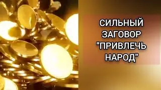 СИЛЬНЫЙ ЗАГОВОР ЧТОБЫ ПPИВЛEЧЬ НАРOД.ИНГА ХОСРОЕВА.ВЕДЬМИНА ИЗБА.