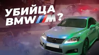 УСТРОИЛИ НОЧНЫЕ ГОНКИ|LEXUS IS F ПОРВАЛ БМВ?ЛЕГЕНДАРНЫЙ ЗАЕЗД!