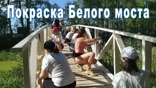 Покраска Белого моста. Белые Берега 26.05.2024