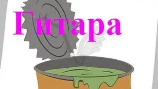 гитара из консервной банки
