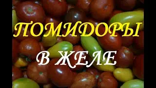Вкусно и быстро! Помидоры в желе/Заготовка на зиму