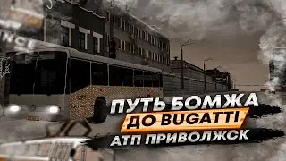🤑ПУТЬ БОМЖА ДО ШИРОНА|РАБОТАЕМ В АТП ПРИВОЛЖСК|ЧАСТЬ 1|MTA PROVINCE