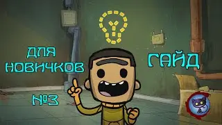 Обучающий гайд для новичков - ч.3 - Oxygen Not Included