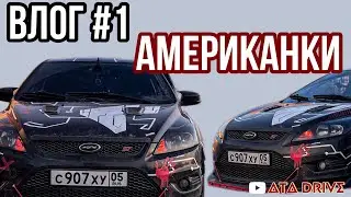 ВЛОГ #1 | АМЕРИКАНКИ | FORD FOCUS 2