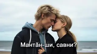 Анатолий Никитин – Мантӑн-ши, савни? Почему забыл меня?