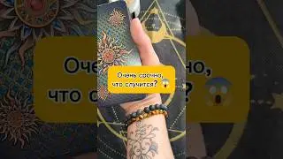 Очень срочно, что совсем скоро случится? 😱