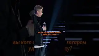 Сергей Орлов про загар 😄 #standup #юмор #орлов #загар #отдых #лето #2021 #концерт #стендап