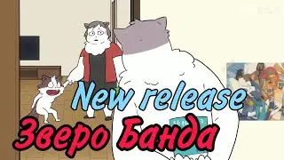 КОТ и его СЕМЬЯ - (Зверо Банда)| Lostreak Chicken | Xingyebaba |