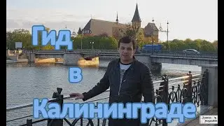 Экскурсии Калининград  Гид в Калининграде