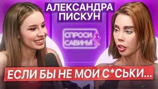 Интервью  Александра Пискун | Спроси Сабину