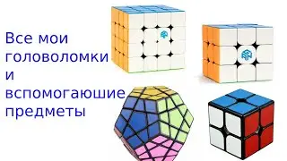 Все мои головоломки и вспомогательные предметы