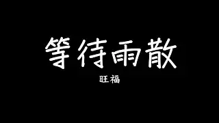 旺福 Won Fu《等待雨散 Waiting for the rain to stop》 俗女養成記2插曲 歌詞 lyrics SMDlyrics